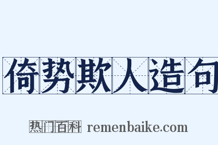 倚势欺人造句是什么意思的图片